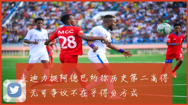 麦迪力挺阿德巴约称历史第二高得分无可争议不在乎得分方式