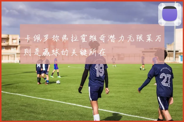 卡佩罗称弗拉霍维奇潜力无限莱万则是赢球的关键所在