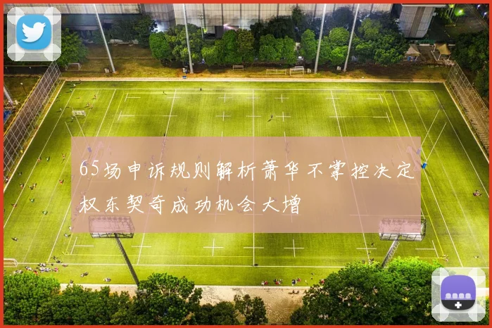 65场申诉规则解析萧华不掌控决定权东契奇成功机会大增